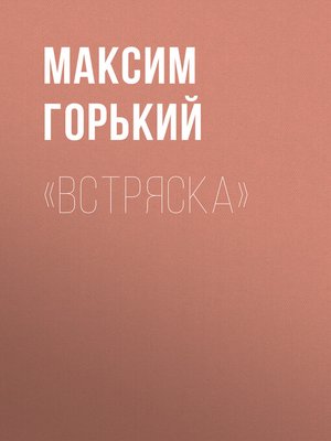 cover image of «Встряска»